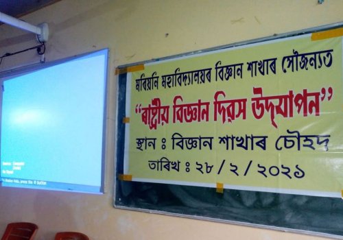 ৰাষ্টীয় বিজ্ঞান দিৱস ২৮-০২-২০২১